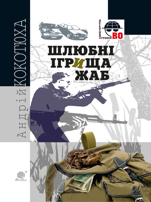 Title details for Шлюбні ігрища жаб by Андрій Кокотюха - Available